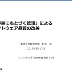 ヒンシツ大学講演_20150212